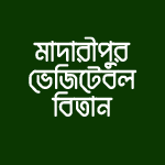 Madaripur Vegetable Bitan